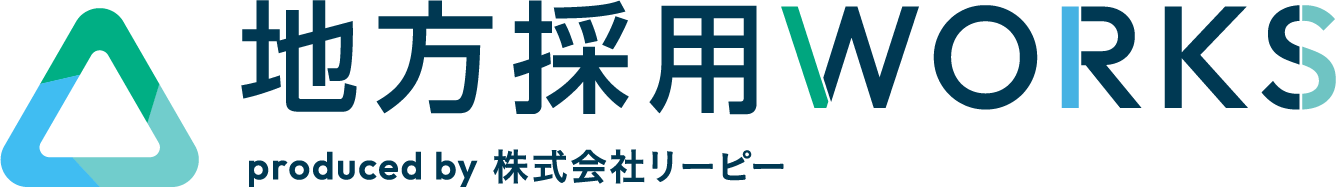 地方採用ワークス